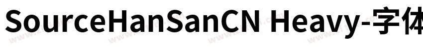 SourceHanSanCN Heavy字体转换
